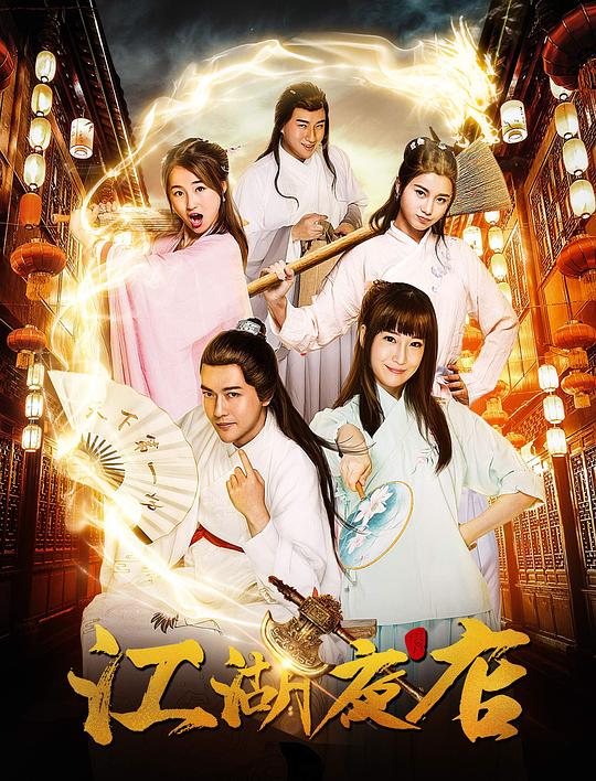 江湖夜店剧情介绍