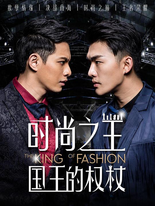 时尚之王国王的权杖剧情介绍