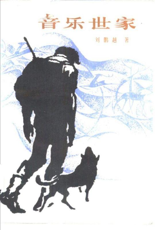 音乐世家剧情介绍