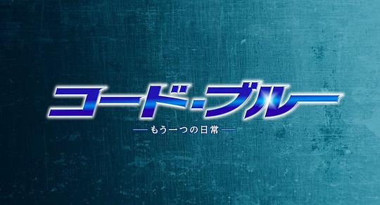 紧急救命另一个日常剧情介绍