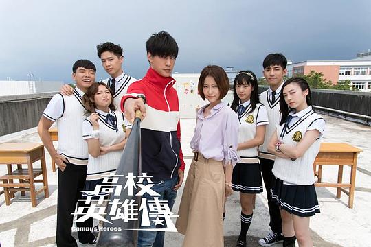 高校英雄传剧情介绍