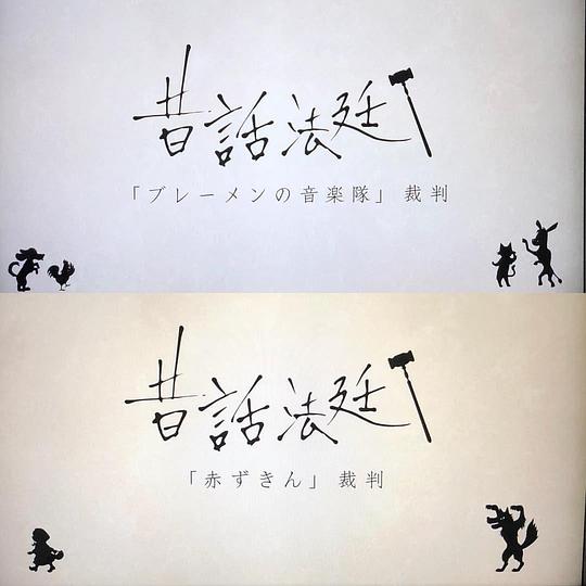 童话法庭第4季剧情介绍