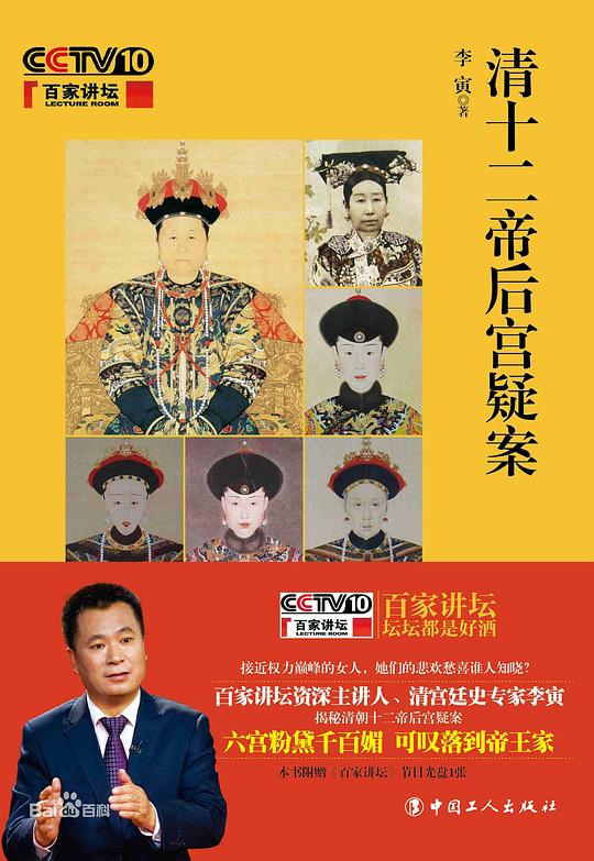 百家讲坛:清十二帝后宮疑案剧情介绍