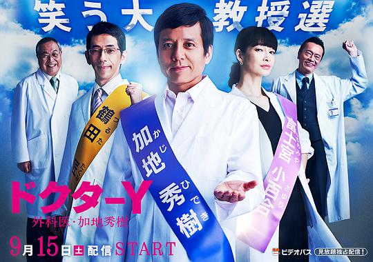 Y医生:外科医生加地秀树第3季剧情介绍