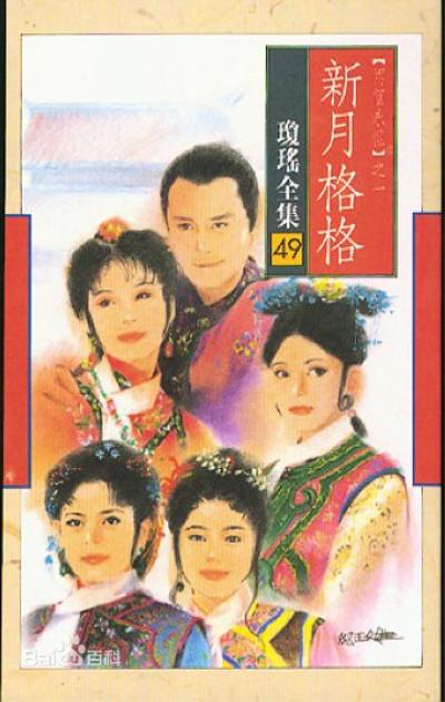 新月格格,介绍海报