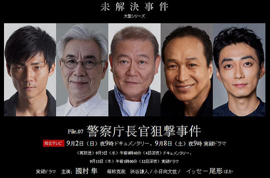 未解决案件File.07警察厅长官狙击案剧情介绍