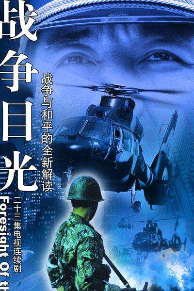 战争目光分集剧情介绍1-20集大结局