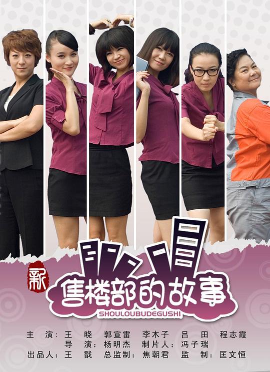 新售楼部的故事剧情介绍