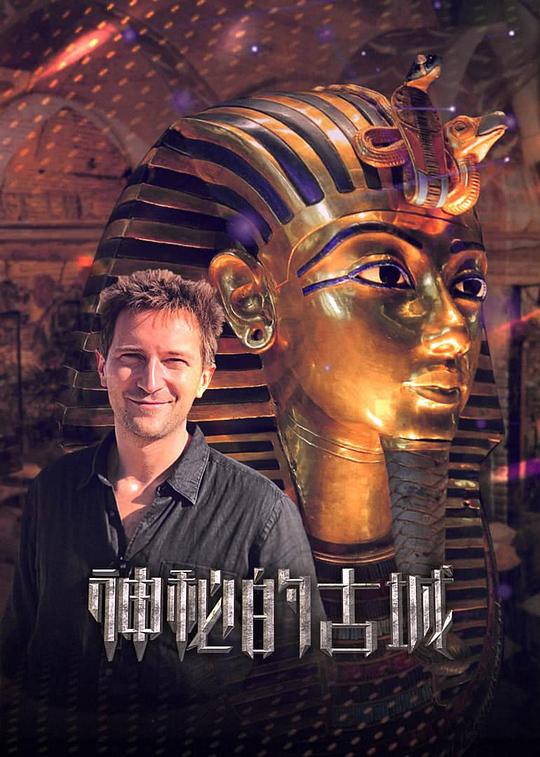 看不见的古代城市剧情介绍