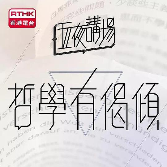 哲學有偈傾剧情介绍