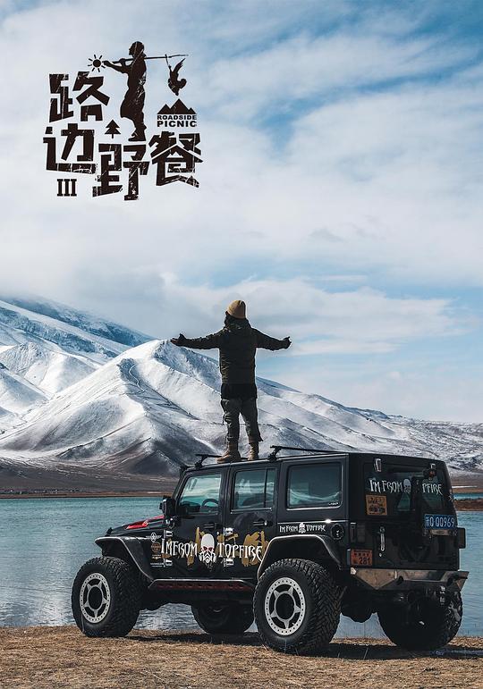 路边野餐第三季剧情介绍