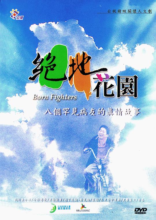 绝地花园:八个罕见病友的真情故事剧情介绍