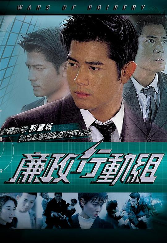 廉政行动组剧情介绍