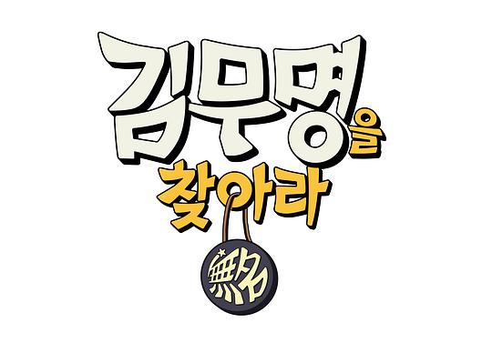 寻找金无名试播集剧情介绍