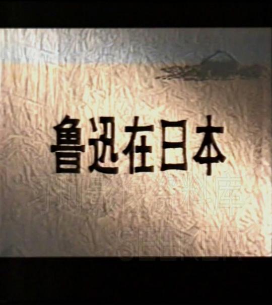 鲁迅在日本剧情介绍