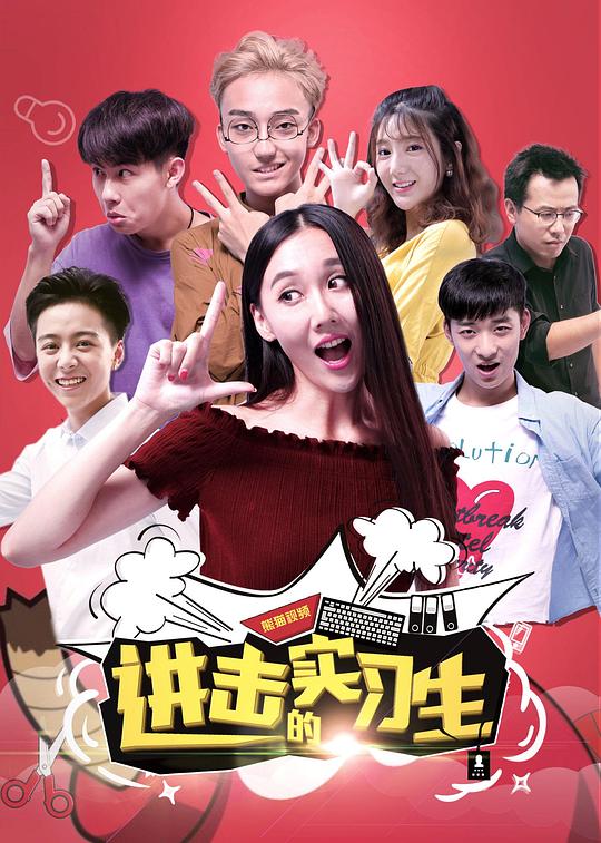 进击的实习生剧情介绍