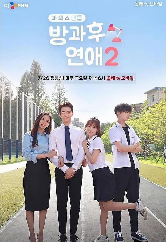 放学后恋爱第二季剧情介绍