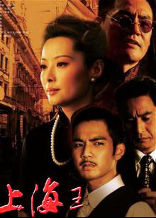 上海王分集剧情介绍(1-32集)大结局