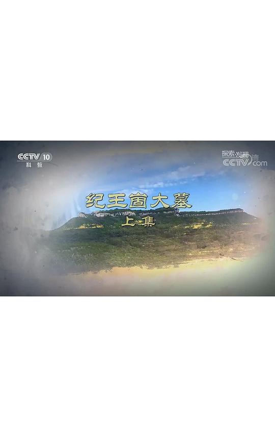 ¼ÍÍõáÄ´óĹ¾çÇé½éÉÜ