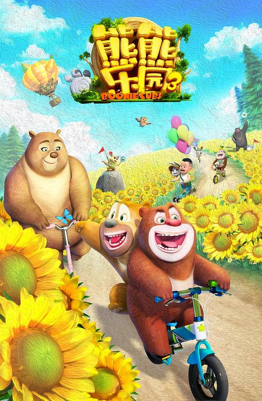 熊熊乐园3剧情介绍