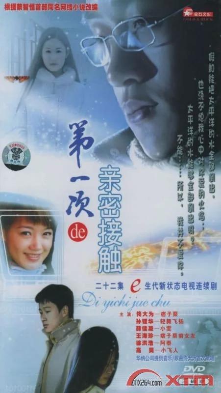 第一次的亲密接触剧情介绍