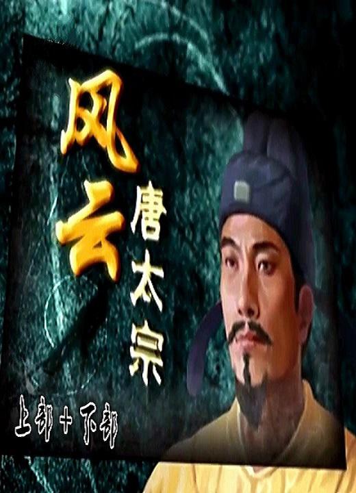 百家讲坛:风云唐太宗剧情介绍