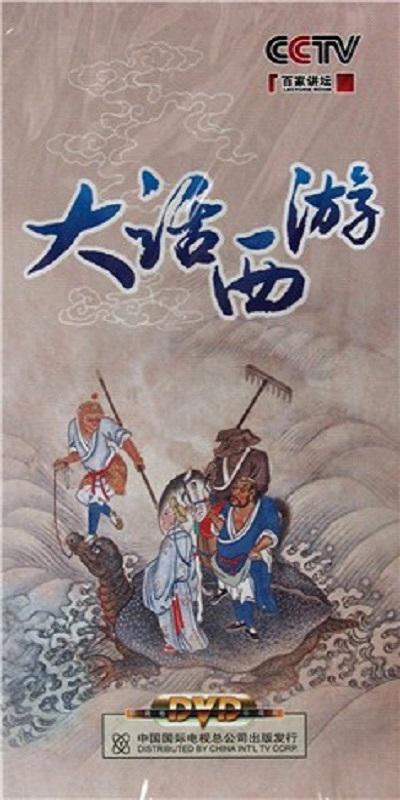 百家讲坛:大话西游剧情介绍