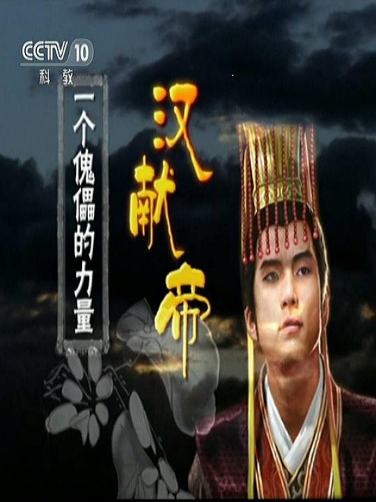 百家讲坛:一个傀儡的力量--汉献帝剧情介绍