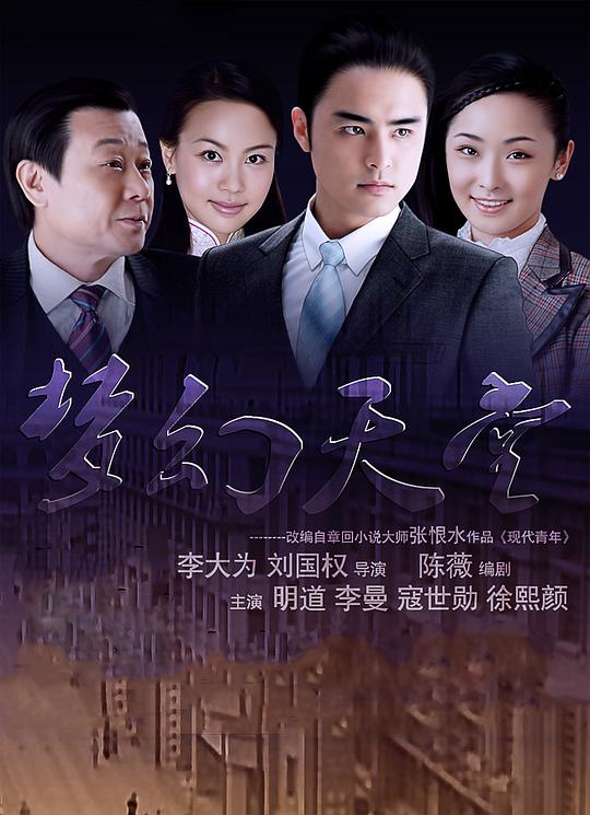 梦幻天堂剧情介绍