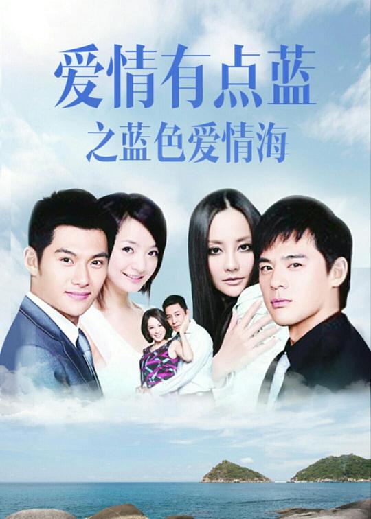爱情有点蓝之蓝色爱情海分集剧情介绍(1-40集)大结局