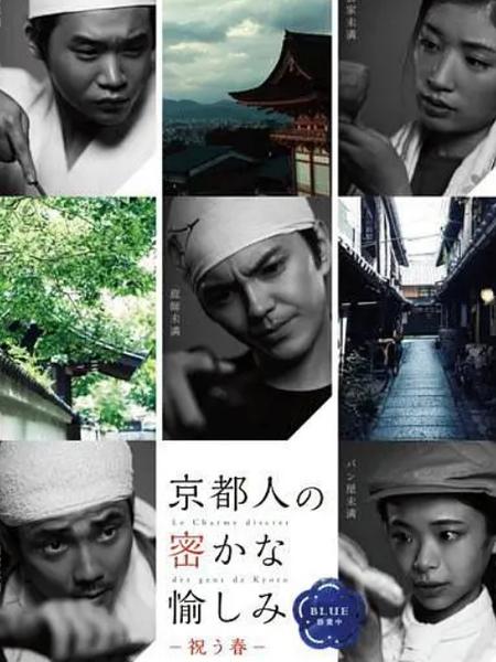 京都人秘密的欢愉Blue修业中祝う春剧情介绍