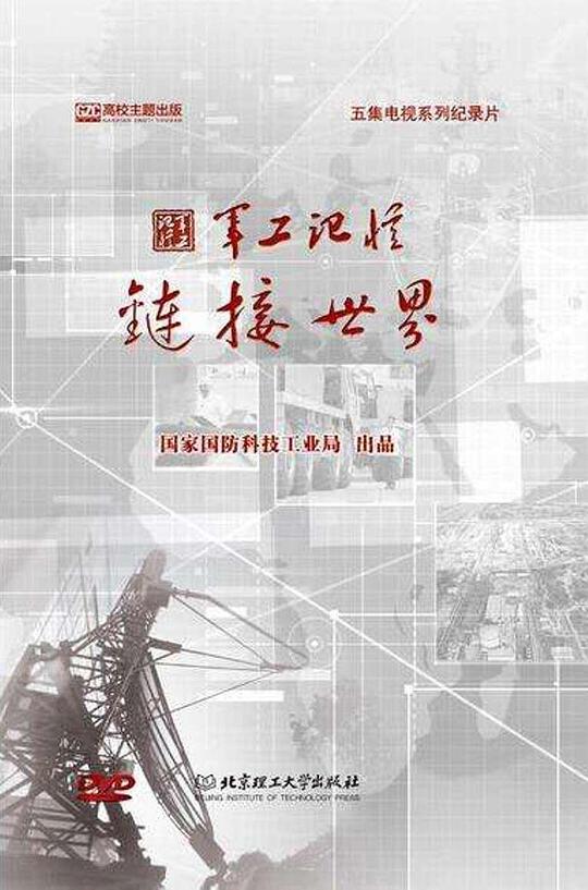 军工记忆之链接世界剧情介绍