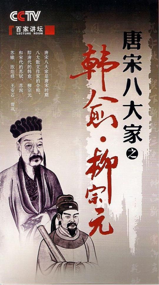 百家讲坛—唐宋八大家之韩愈剧情介绍