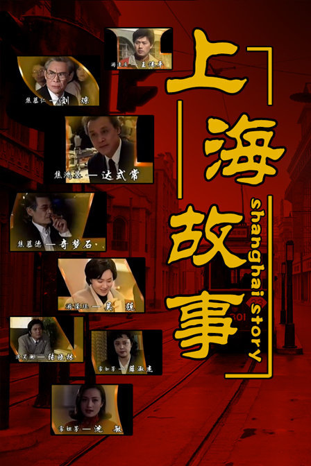 上海故事剧情介绍