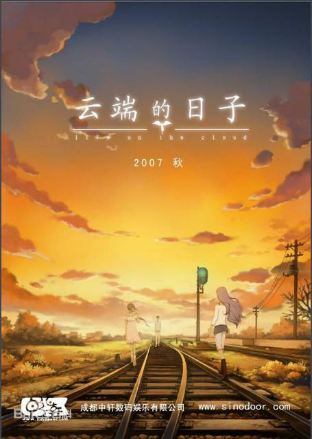 云端的日子剧情介绍