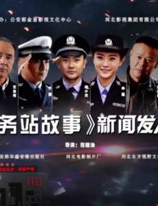 警务站的故事剧情介绍(1-45全集)