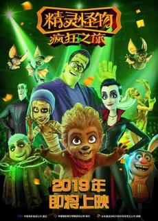 精灵怪物:疯狂之旅剧情介绍