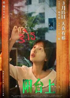 在空荡的阳台上剧情介绍