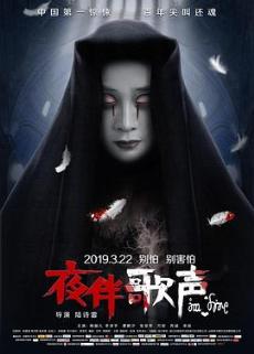 夜伴歌声剧情介绍