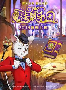魔法鼠乐园剧情介绍