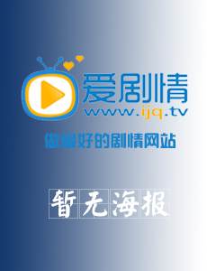 浴火剧情介绍(1-36全集)