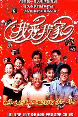 我爱我家剧情介绍(1-120全集)