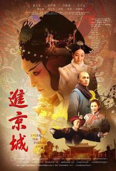 进京城剧情介绍