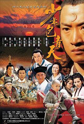 少年包青天剧情介绍(1-40全集)