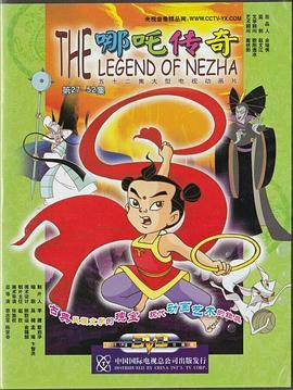 哪吒传奇剧情介绍(1-52全集)