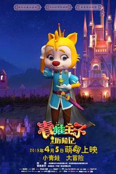 青蛙王子历险记剧情介绍