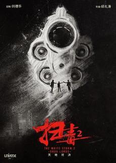 扫毒2之天地对决剧情介绍