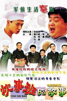 炊事班的故事剧情介绍(1-68全集)
