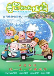 麦兜·我和我妈妈剧情介绍