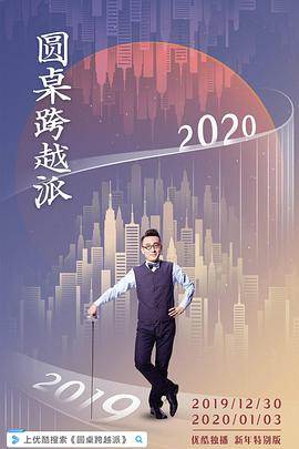 圆桌跨越派剧情介绍(1-2全集)
